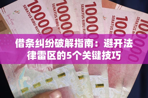 北京借条纠纷破解指南：避开法律雷区的5个关键技巧